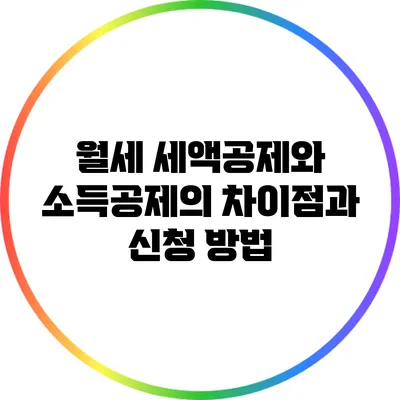 월세 세액공제와 소득공제의 차이점과 신청 방법