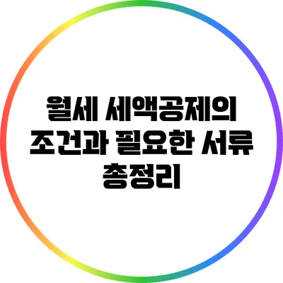 월세 세액공제의 조건과 필요한 서류 총정리