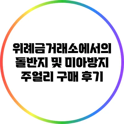 위례금거래소에서의 돌반지 및 미아방지 주얼리 구매 후기