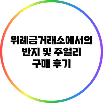 위례금거래소에서의 반지 및 주얼리 구매 후기