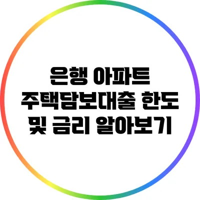 은행 아파트 주택담보대출 한도 및 금리 알아보기
