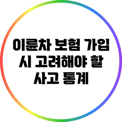 이륜차 보험 가입 시 고려해야 할 사고 통계