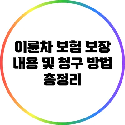 이륜차 보험 보장 내용 및 청구 방법 총정리