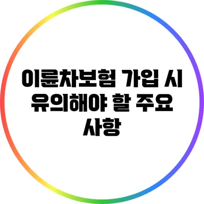 이륜차보험 가입 시 유의해야 할 주요 사항