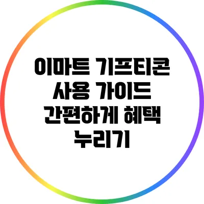 이마트 기프티콘 사용 가이드: 간편하게 혜택 누리기