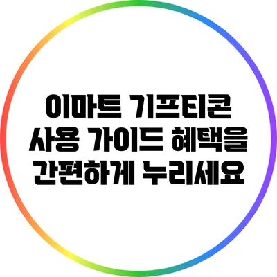 이마트 기프티콘 사용 가이드: 혜택을 간편하게 누리세요