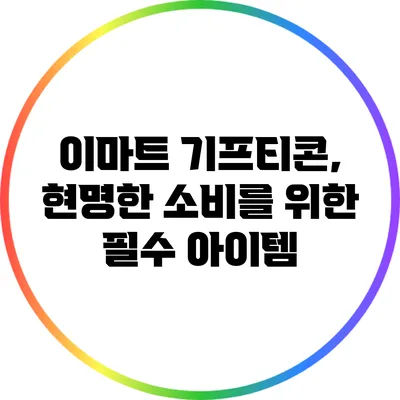 이마트 기프티콘, 현명한 소비를 위한 필수 아이템