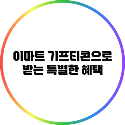 이마트 기프티콘으로 받는 특별한 혜택