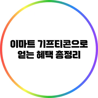 이마트 기프티콘으로 얻는 혜택 총정리