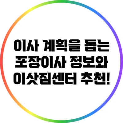 이사 계획을 돕는 포장이사 정보와 이삿짐센터 추천!