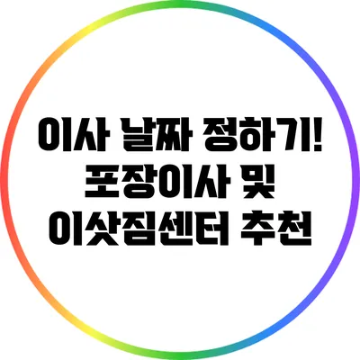 이사 날짜 정하기! 포장이사 및 이삿짐센터 추천
