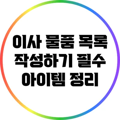이사 물품 목록 작성하기: 필수 아이템 정리