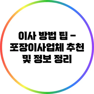이사 방법 팁 – 포장이사업체 추천 및 정보 정리