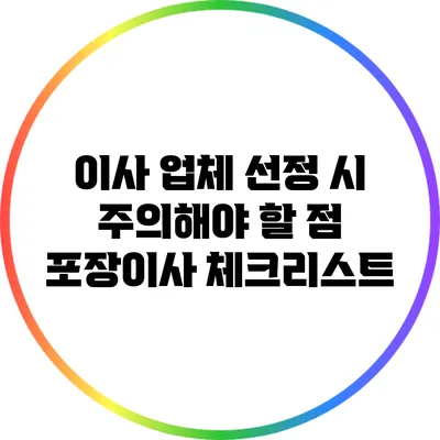 이사 업체 선정 시 주의해야 할 점: 포장이사 체크리스트