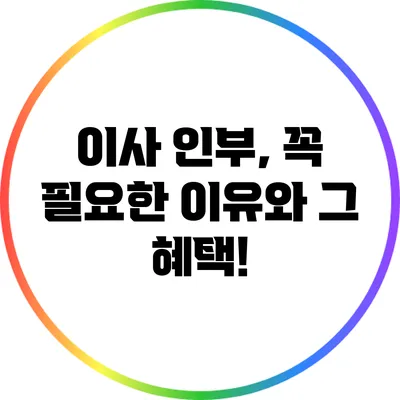 이사 인부, 꼭 필요한 이유와 그 혜택!