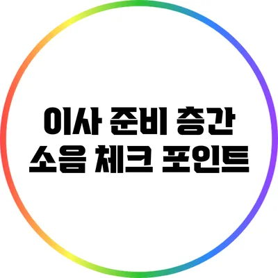 이사 준비: 층간 소음 체크 포인트