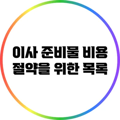이사 준비물: 비용 절약을 위한 목록