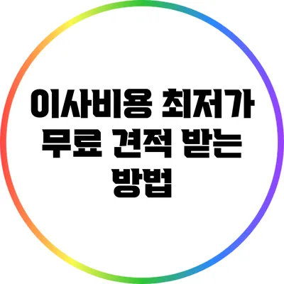 이사비용 최저가 무료 견적 받는 방법