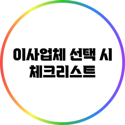 이사업체 선택 시 체크리스트