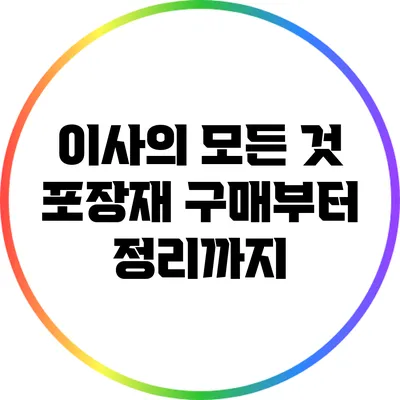 이사의 모든 것: 포장재 구매부터 정리까지