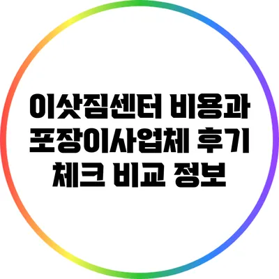 이삿짐센터 비용과 포장이사업체 후기 체크 비교 정보
