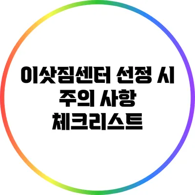 이삿짐센터 선정 시 주의 사항: 체크리스트