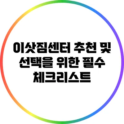 이삿짐센터 추천 및 선택을 위한 필수 체크리스트