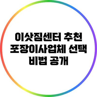 이삿짐센터 추천: 포장이사업체 선택 비법 공개