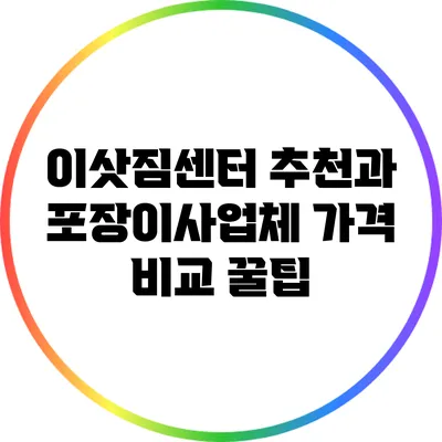 이삿짐센터 추천과 포장이사업체 가격 비교 꿀팁