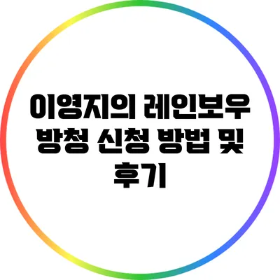 이영지의 레인보우 방청 신청 방법 및 후기
