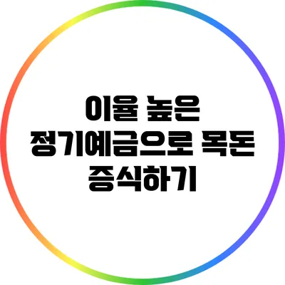 이율 높은 정기예금으로 목돈 증식하기