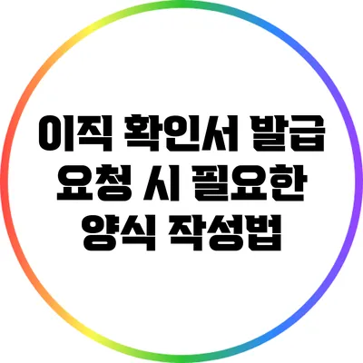 이직 확인서 발급 요청 시 필요한 양식 작성법