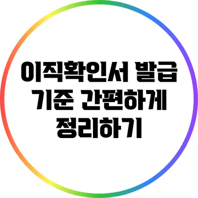 이직확인서 발급 기준 간편하게 정리하기