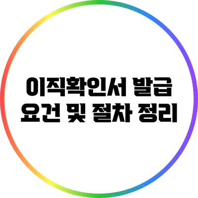 이직확인서 발급 요건 및 절차 정리