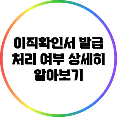 이직확인서 발급 처리 여부 상세히 알아보기