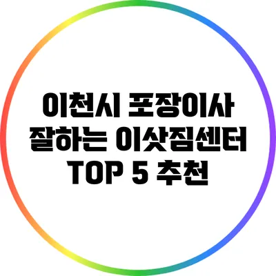 이천시 포장이사: 잘하는 이삿짐센터 TOP 5 추천