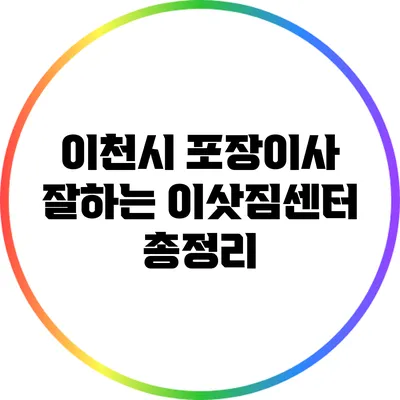 이천시 포장이사 잘하는 이삿짐센터 총정리