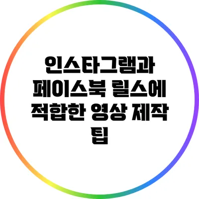 인스타그램과 페이스북 릴스에 적합한 영상 제작 팁