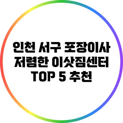 인천 서구 포장이사 저렴한 이삿짐센터 TOP 5 추천
