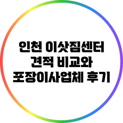 인천 이삿짐센터 견적 비교와 포장이사업체 후기