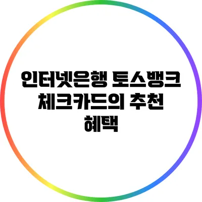 인터넷은행 토스뱅크 체크카드의 추천 혜택