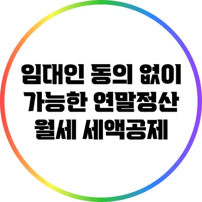 임대인 동의 없이 가능한 연말정산 월세 세액공제