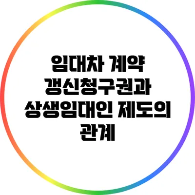 임대차 계약 갱신청구권과 상생임대인 제도의 관계