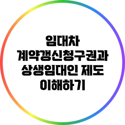 임대차 계약갱신청구권과 상생임대인 제도 이해하기