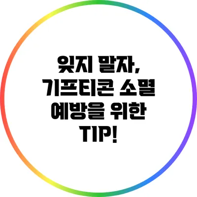 잊지 말자, 기프티콘 소멸 예방을 위한 TIP!
