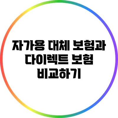 자가용 대체 보험과 다이렉트 보험 비교하기