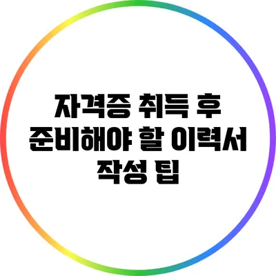 자격증 취득 후 준비해야 할 이력서 작성 팁