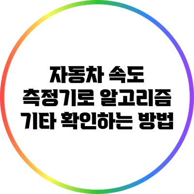 자동차 속도 측정기로 알고리즘 기타 확인하는 방법