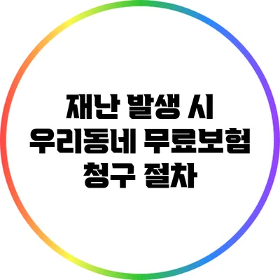 재난 발생 시 우리동네 무료보험 청구 절차