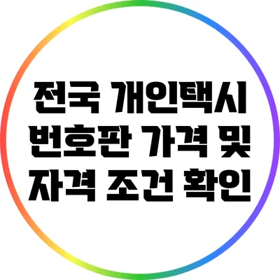 전국 개인택시 번호판 가격 및 자격 조건 확인